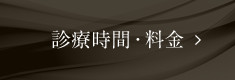 診療時間・料金