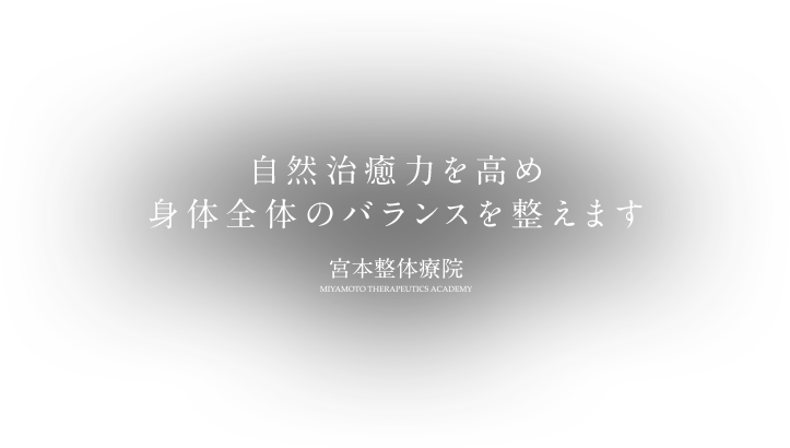 宮本整体療院