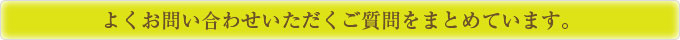 よくあるご質問